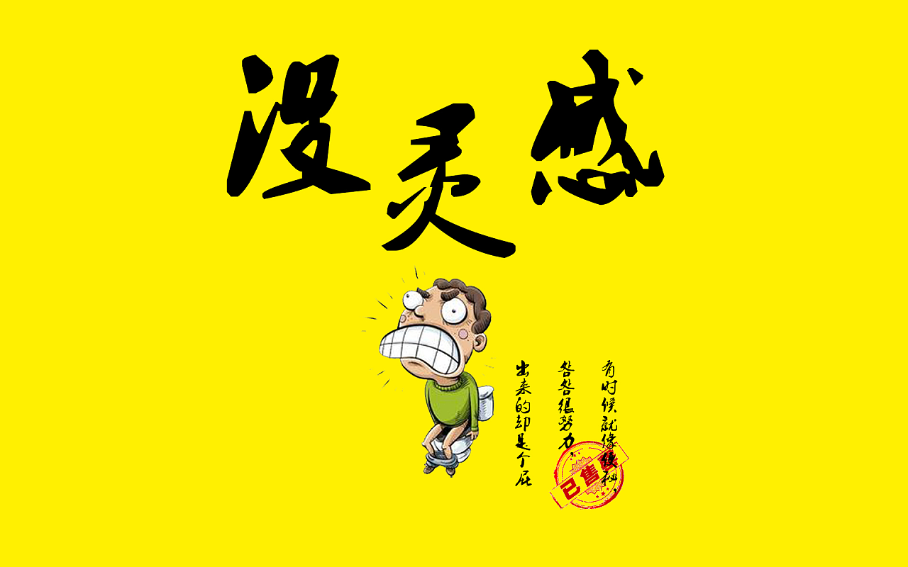 潜力开发之二:超越思维极限,灵感!