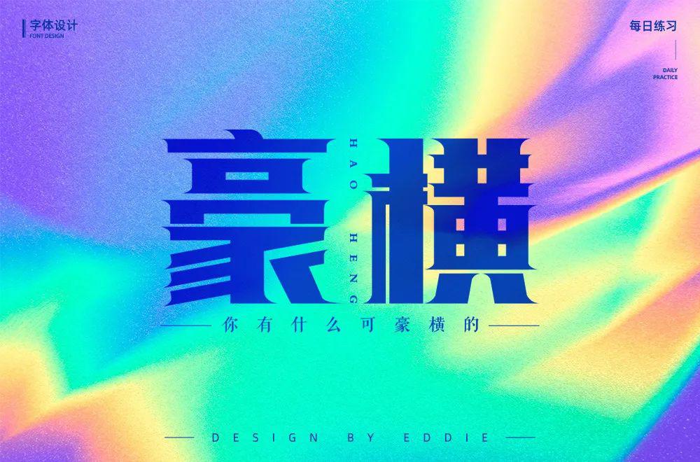 字体帮第1493篇豪横明日命题填字游戏