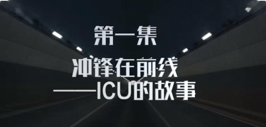 从第一线看疫情抗击战中当代纪录片人的职责与使命