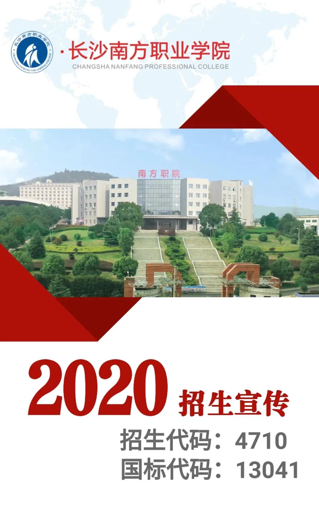 長沙南方職業學院五年制2020報考指南