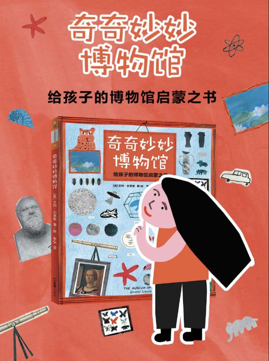 奇奇妙妙博物馆给孩子的博物馆启蒙之书