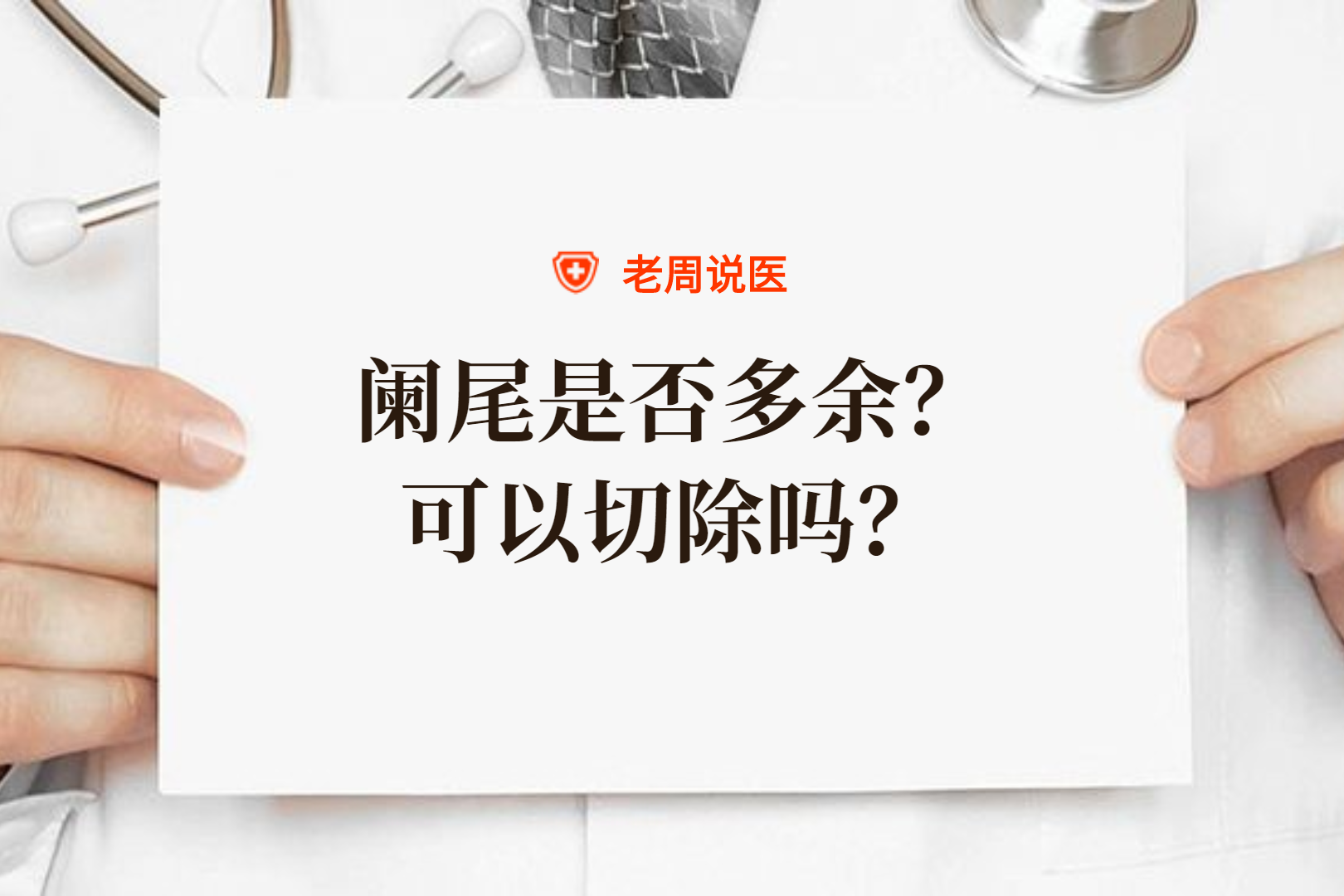阑尾到底是否多余?可以切除吗?听听专家的解释