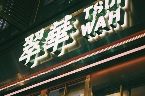 原创香港茶餐厅翠华22年旗舰店关闭市值蒸发77亿港元