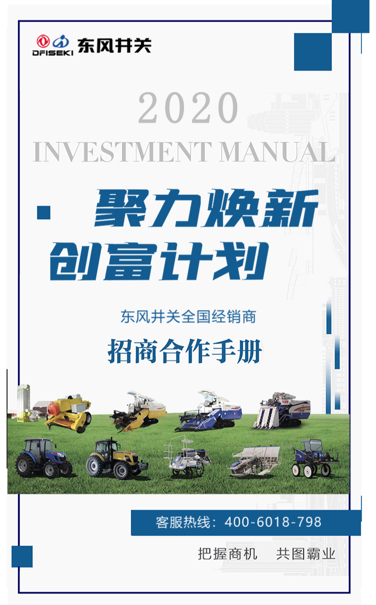 聚力焕新创富计划东风井关全国经销商招商合作手册