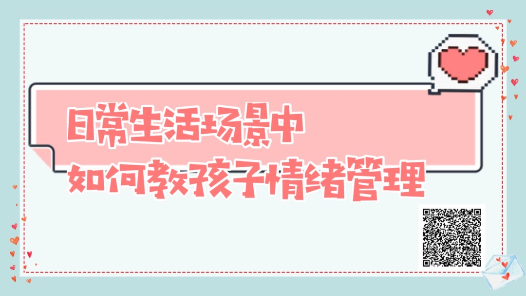 智慧懂爱|日常生活场景中如何教孩子情绪管理