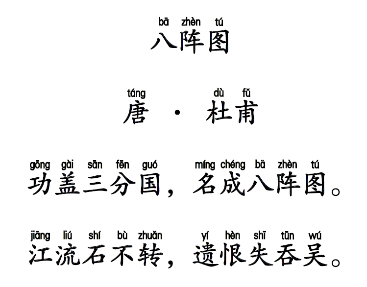 八阵图唐杜甫的古诗图片