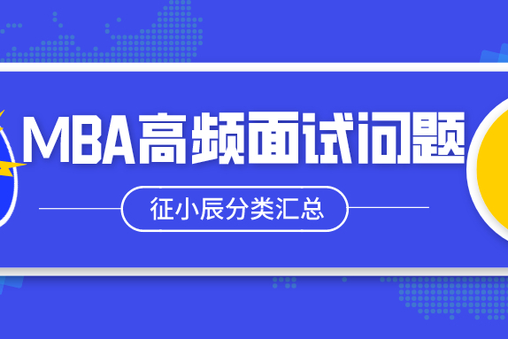 MBA高频面试问题分类汇总 