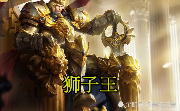 第一款亚瑟的狮子王,这款是老玩家才拥有的皮肤,他是s3赛季皮肤,亚瑟