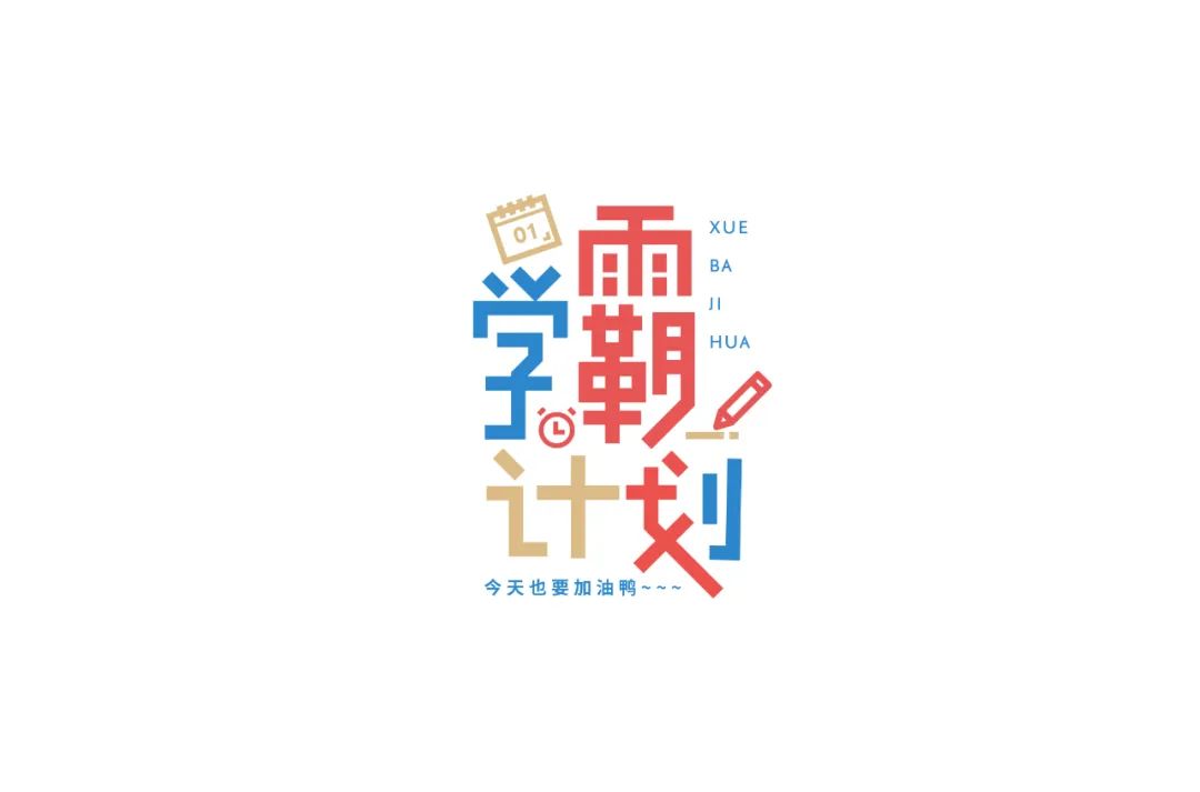 字体帮-第1492篇:学霸计划 明日命题:豪横