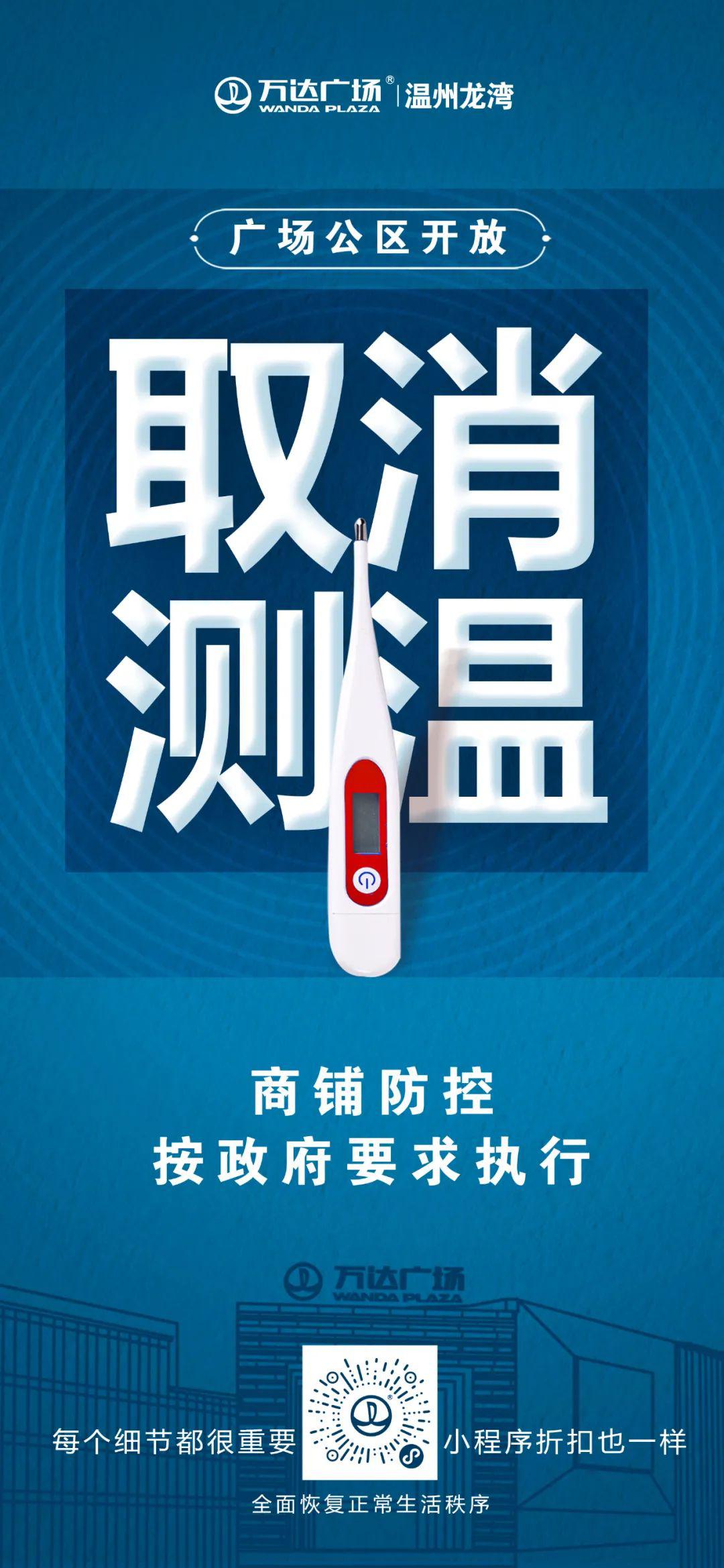 龙湾人 商场【测温 亮码】即将取消!