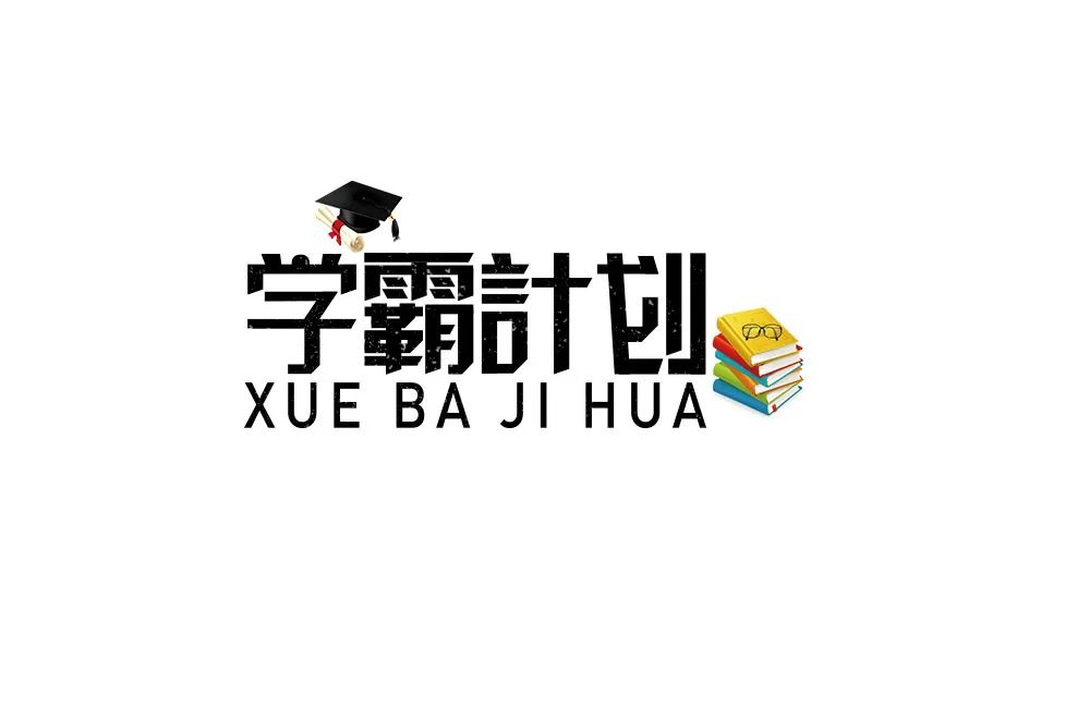 字体帮-第1492篇:学霸计划 明日命题:豪横