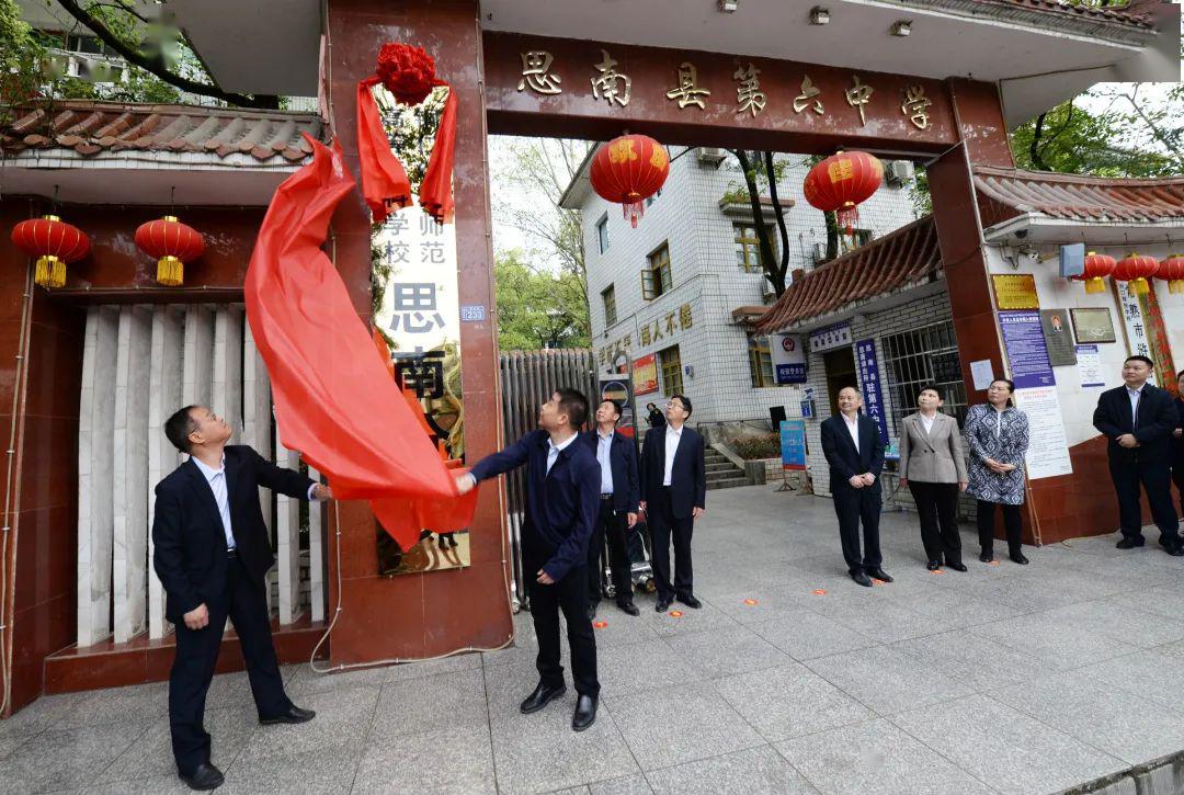 思南分校"揭牌仪式在思南县第六中学(原思南师范学校校区)隆重举行