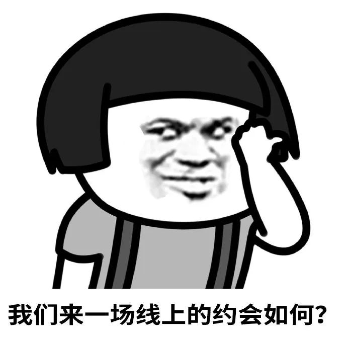 我们来一场线上的约会如何?