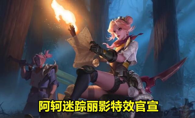 阿轲迷踪丽影特效官宣,6级后自带"吉利服",张大仙给出7字评价_皮肤