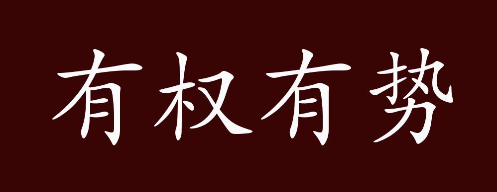 原创有权有势的出处释义典故近反义词及例句用法成语知识