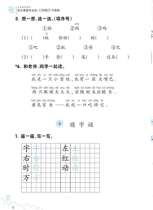 人教部编版一年级下册语文课堂作业本