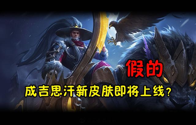 成吉思汗新皮肤即将上线?玩家辟谣:假的!没有上线计划_狼狗
