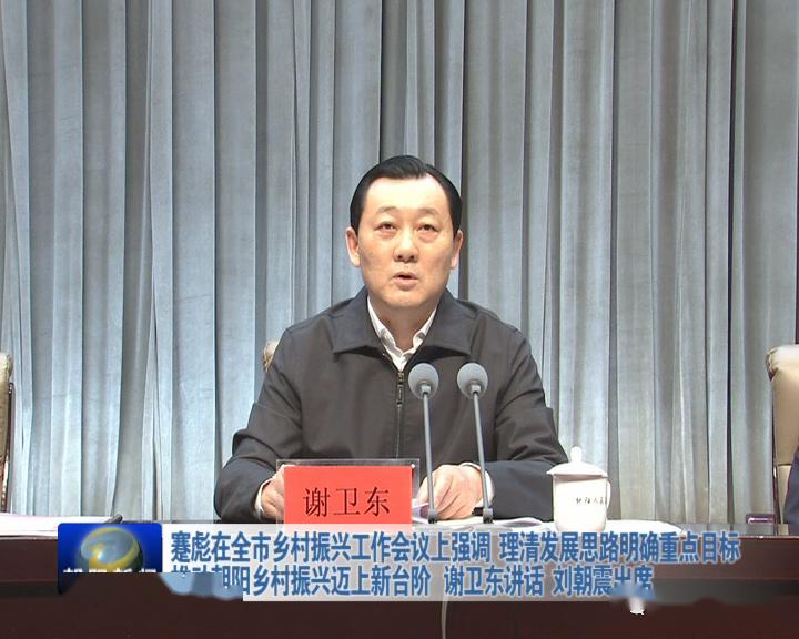 乡村振兴出实招强举措朝阳市对乡村振兴工作进行全面安排部署