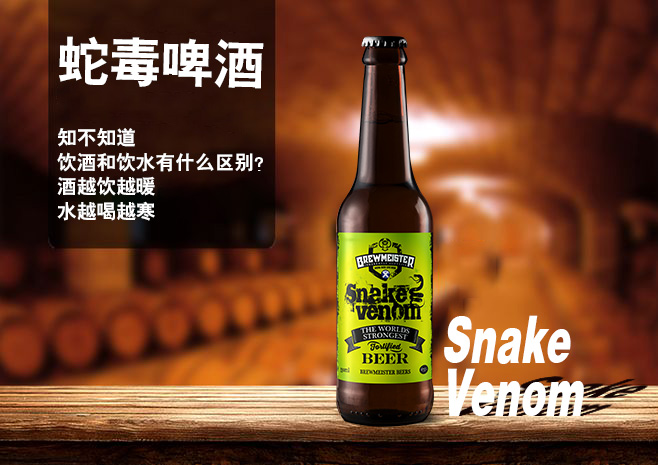 来自苏格兰的啤酒界新晋网红675蛇毒啤酒