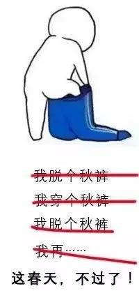 倒春寒别着急收秋裤