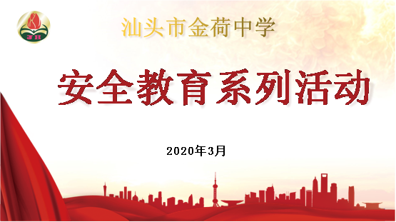 金平区金荷中学安全无小事防范于未然