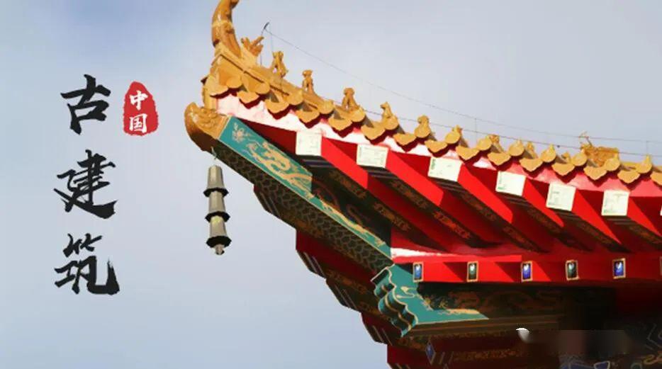 文艺战"疫",每日一课|日照市文化馆邀您欣赏中国古建筑设计