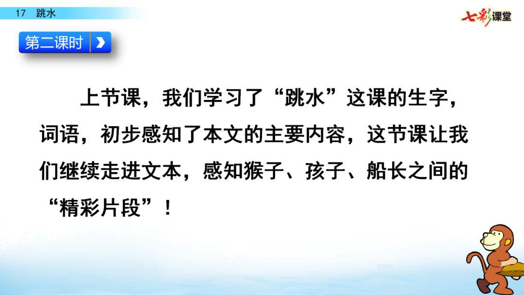 部编版语文五年级下册第17课《 跳水》微课课文朗读 图文讲解