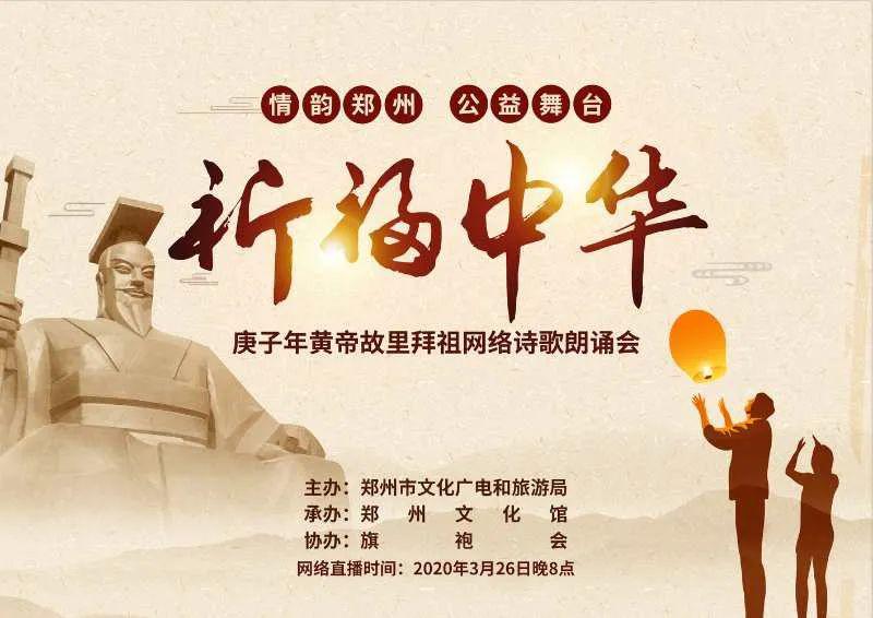 "祈福中华" !庚子年黄帝故里拜祖网络诗歌朗诵会深情上演