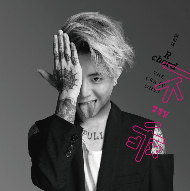 谢和弦吸毒被老婆举报后又遭老爸和小三举报警察将其强制送医