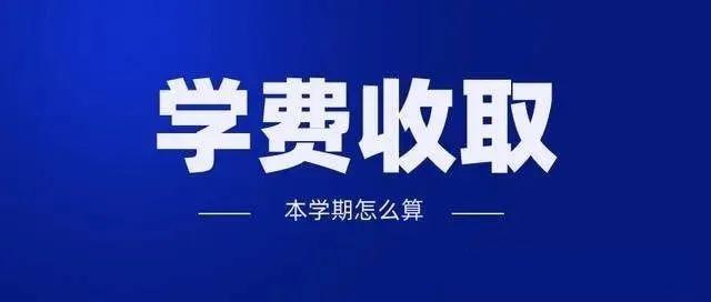 刚刚珠海一家长报料收到学校通知交学费2800元学期