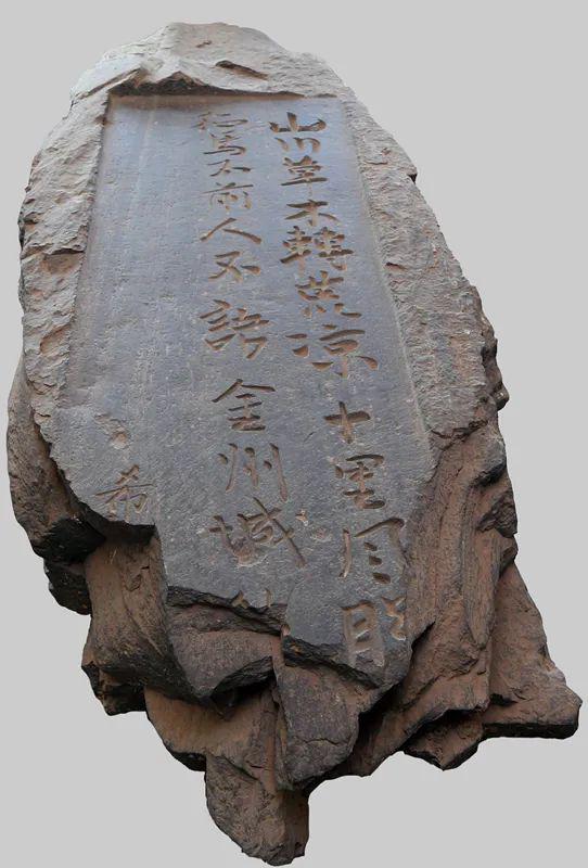 馆藏精品文物介绍之乃木希典金州南山题诗残碑