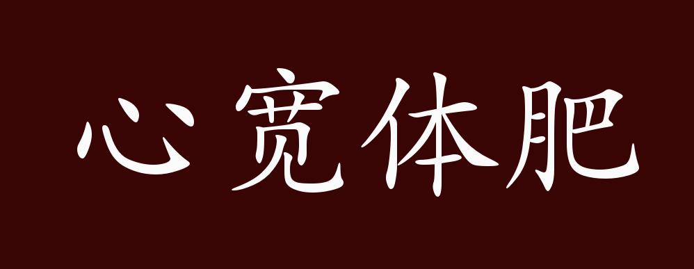 心宽体肥的出处释义典故近反义词及例句用法成语知识