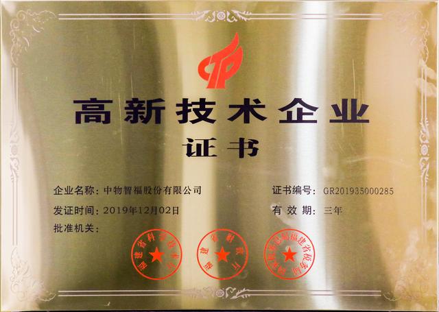 喜讯中物智福荣获国家高新技术企业认证持续发力智慧物流领域