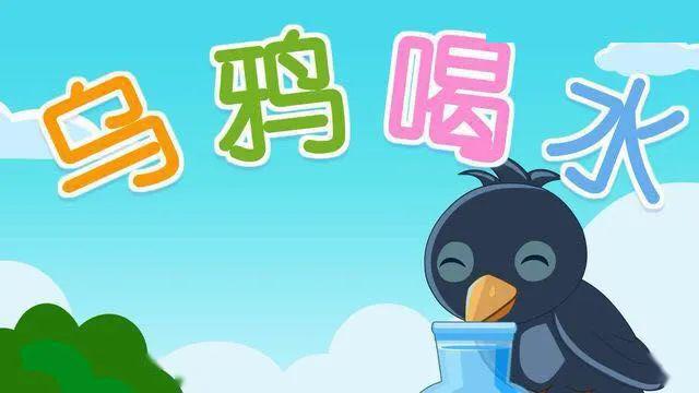 【五幼学前教育集团】百灵之声 第一百五十二期 故事《乌鸦喝水》