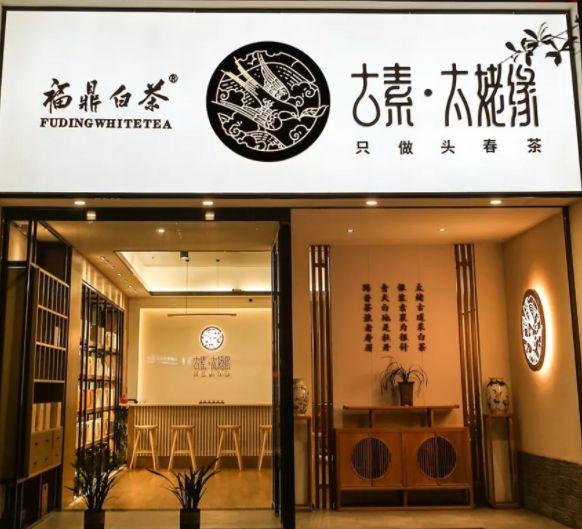 茶叶店门牌设计图片图片