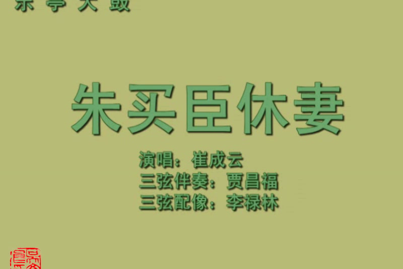 乐亭大鼓朱买臣休妻4崔成云