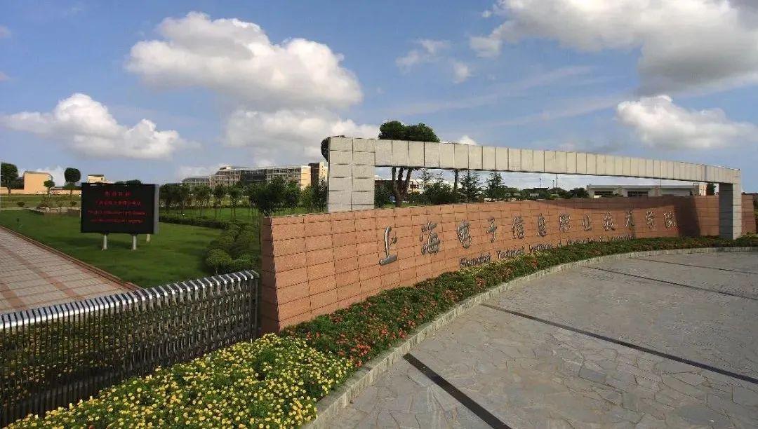 【资讯】国家示范性骨干高职院校——上海电子信息职业技术学院2020年