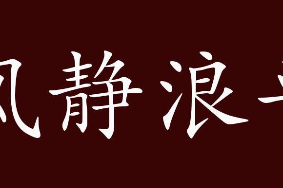 風靜浪平的出處,釋義,典故,近反義詞及例句用法 成語知識