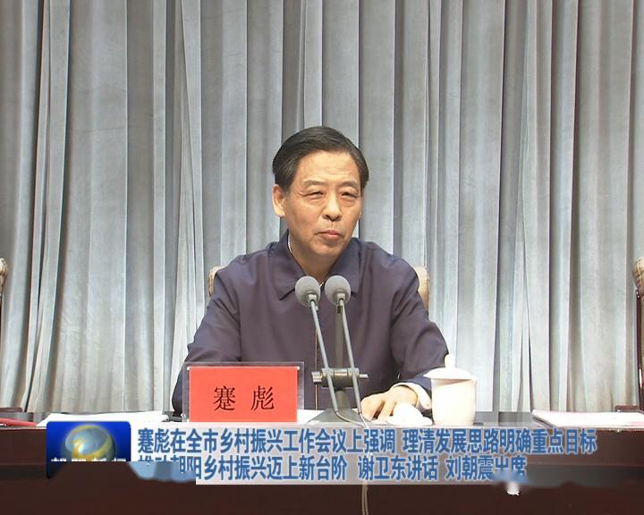 乡村振兴出实招强举措朝阳市对乡村振兴工作进行全面安排部署