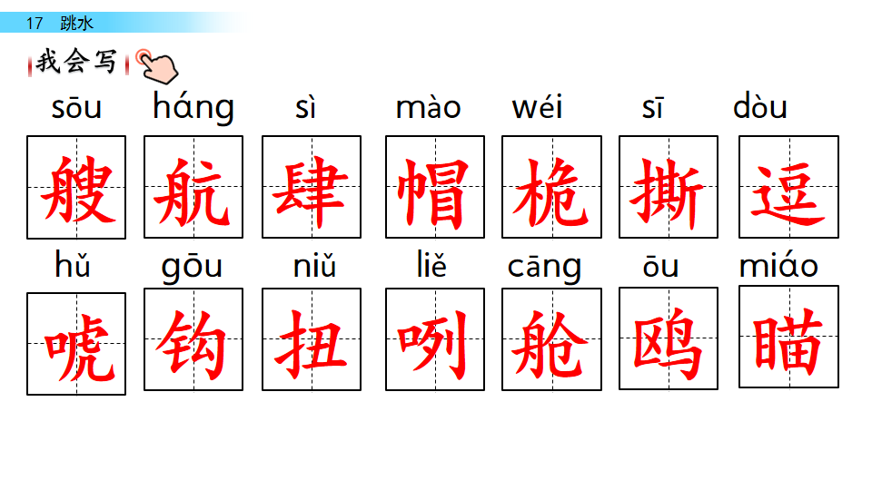 部编版五年级下册第17课跳水知识要点图文讲解