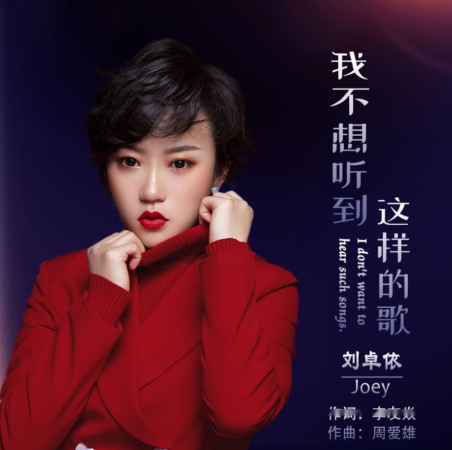 新歌首发刘卓依以歌颂英雄一首我不想听到这样的歌感恩生命的奉献