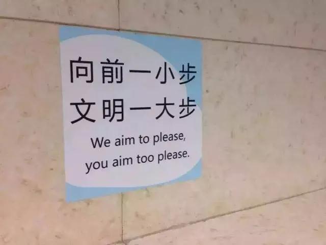 看到男厕这句英文标语感觉我的9年义务教育受到奇耻大辱