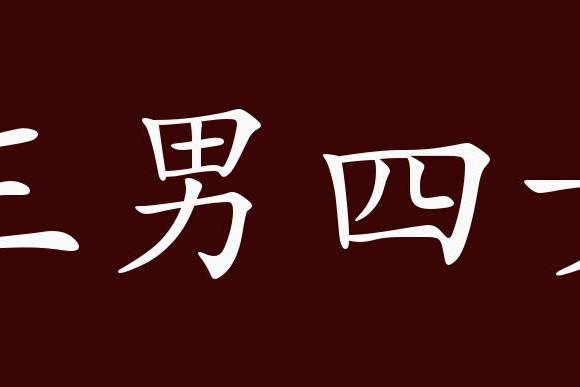 原创 三男四女的出处,释义,典故,近反义词及例句用法   成语知识
