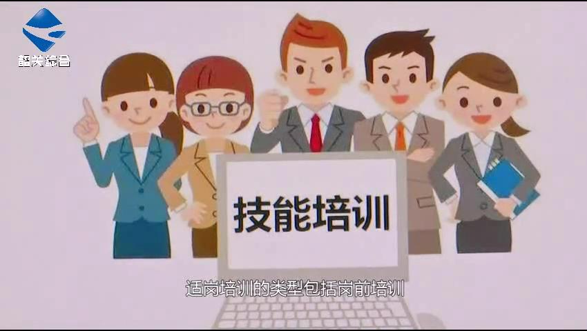 企业开展线上适岗培训政府发补贴