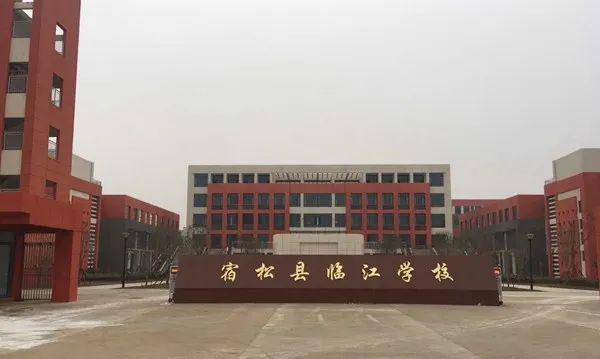 宿松县临江学校即将整体搬迁入学.