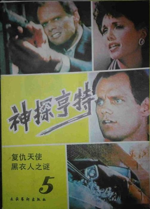 八十年代引进的美剧神探亨特同名电视剧连环画资料
