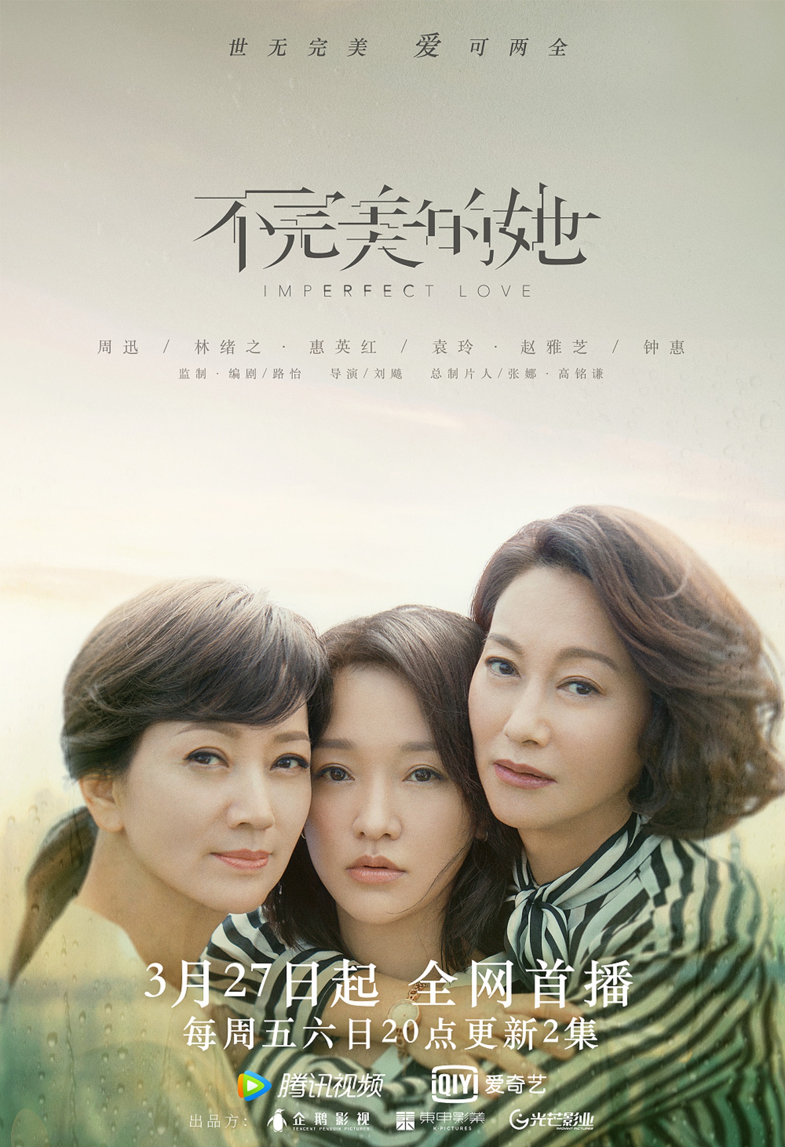 電視劇《不完美的她》開播 惠英紅攜手周迅,趙雅芝共同出演