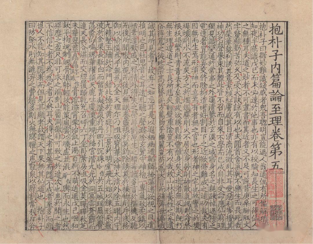 辽图抱朴子海内外现存最早宋刻本