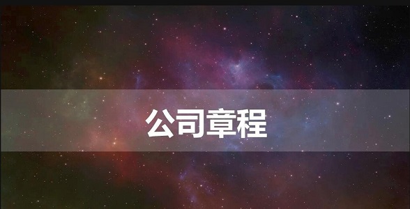 公司章程需要個性化設計的原因