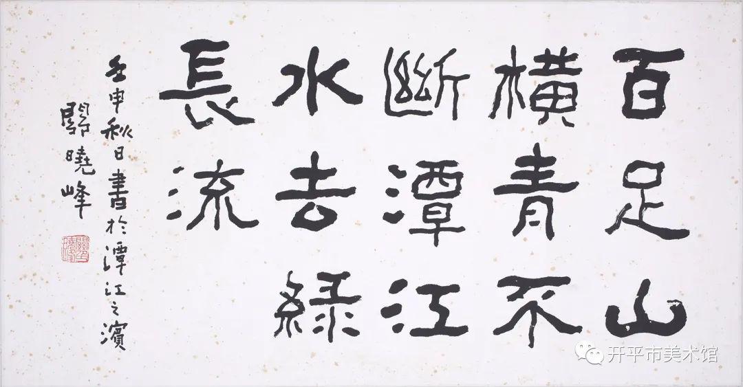 开平市美术馆藏作品欣赏关晓峰隶书三幅